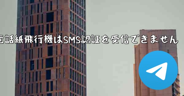 Huaweiの携帯電話紙飛行機はSMS認証を受信できません