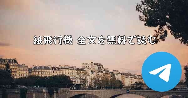 紙飛行機 全文を無料で読む