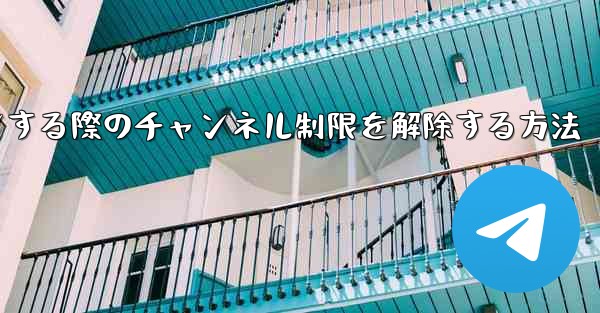 <b>Paper Plane Webサイトにログインする際のチャンネル制限を解除する方法</b>