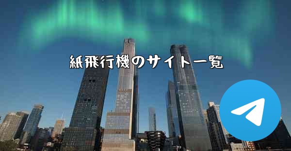 紙飛行機のサイト一覧