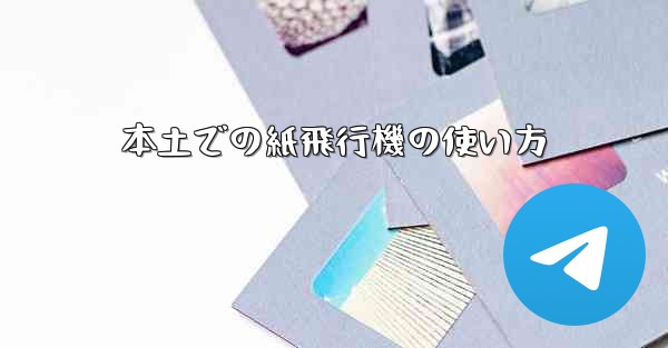 本土での紙飛行機の使い方