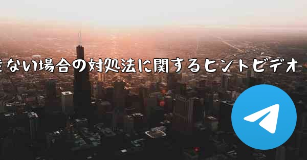 紙飛行機がメッセージを送信できない場合の対処法に関するヒントビデオ