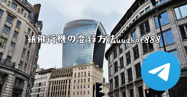 <b>紙飛行機の登録方法uuzbpt888</b>