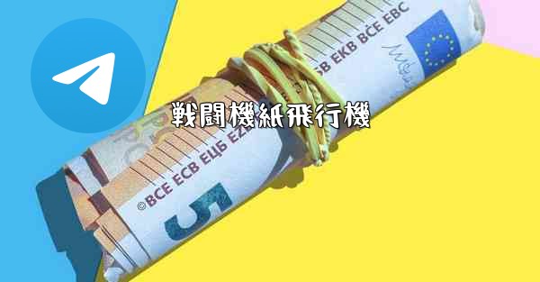 戦闘機紙飛行機