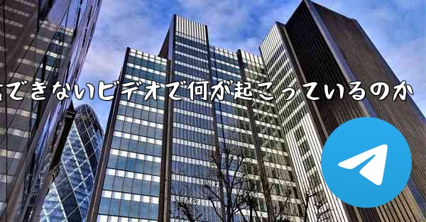 紙飛行機が認証コードを受信できないビデオで何が起こっているのか