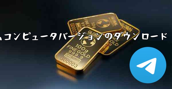 紙飛行機テレゲラムコンピュータバージョンのダウンロード