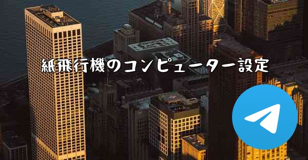 紙飛行機のコンピューター設定