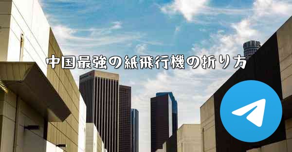 中国最強の紙飛行機の折り方