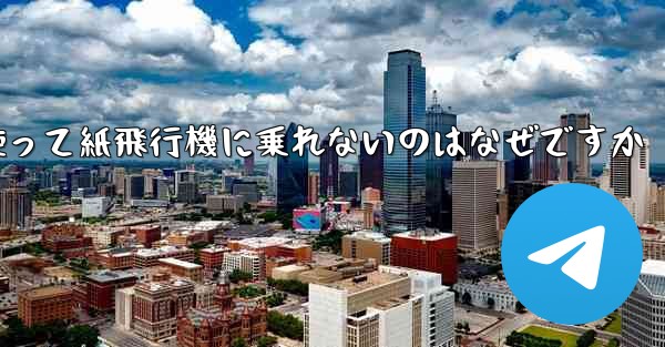 <b>携帯電話番号を使って紙飛行機に乗れないのはなぜですか</b>