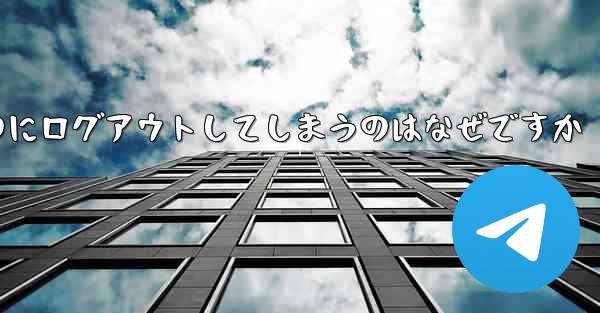 紙飛行機が突然自動のにログアウトしてしまうのはなぜですか