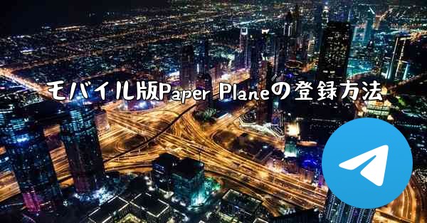 モバイル版Paper Planeの登録方法