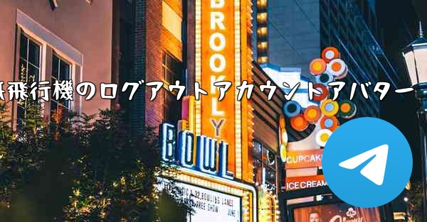 紙飛行機のログアウトアカウントアバター