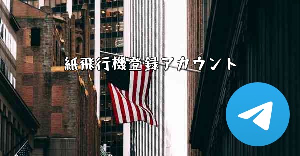 紙飛行機登録アカウント