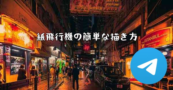 <b>紙飛行機の簡単な描き方</b>