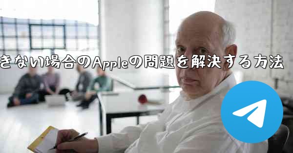 <b>Paper Planeが認証コードを受信できない場合のAppleの問題を解決する方法</b>