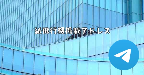 紙飛行機掲載アドレス