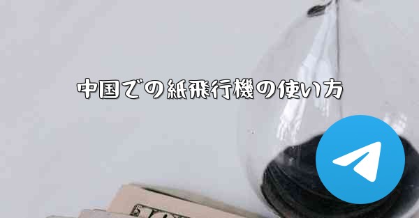 中国での紙飛行機の使い方