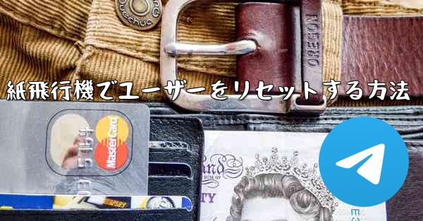 紙飛行機でユーザーをリセットする方法