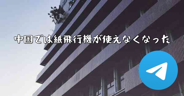 中国では紙飛行機が使えなくなった