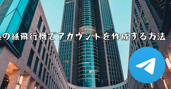 iPhoneの紙飛行機でアカウントを作成する方法