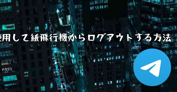 携帯電話番号を使用して紙飛行機からログアウトする方法
