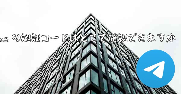 Paper Plane の認証コードはどこで確認できますか