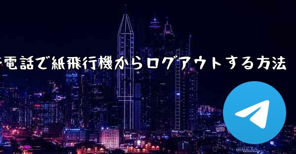 携帯電話で紙飛行機からログアウトする方法