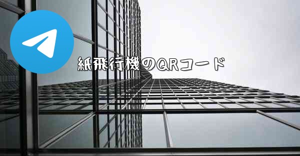 紙飛行機のQRコード