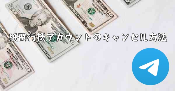 紙飛行機アカウントのキャンセル方法