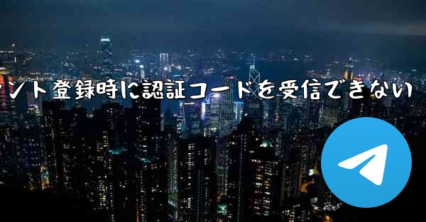 Paper Planeアカウント登録時に認証コードを受信できない
