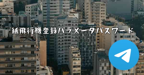 紙飛行機登録パラメータパスワード