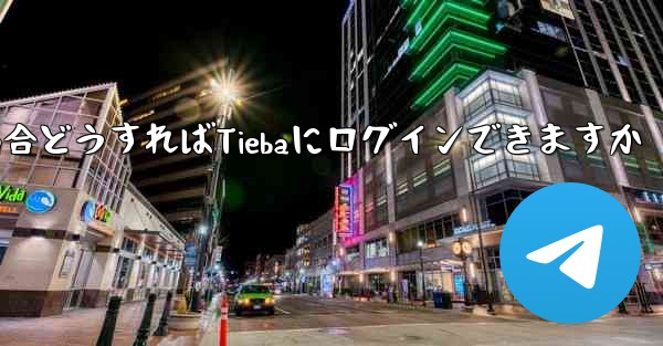 <b>Paper Planeにログインする際に認証コードが届かない場合どうすればTiebaにログインできますか</b>