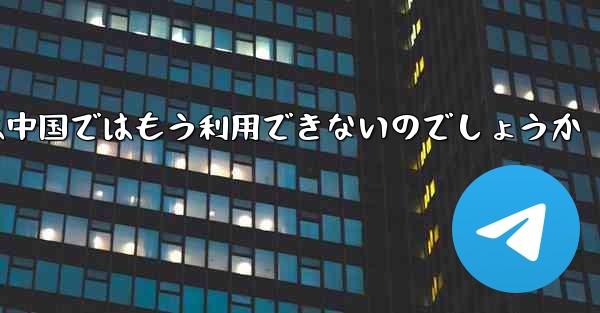 Paper Planeアプリは中国ではもう利用できないのでしょうか