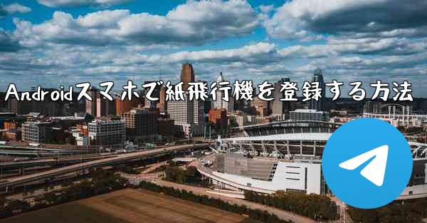 Androidスマホで紙飛行機を登録する方法