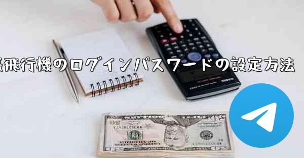 紙飛行機のログインパスワードの設定方法