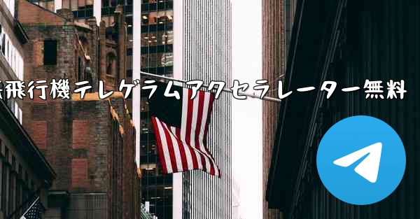 紙飛行機テレゲラムアクセラレーター無料