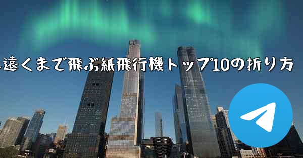 最も遠くまで飛ぶ紙飛行機トップ10の折り方