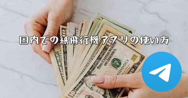 国内での紙飛行機アプリの使い方