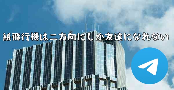 <b>紙飛行機は二方向にしか友達になれない</b>