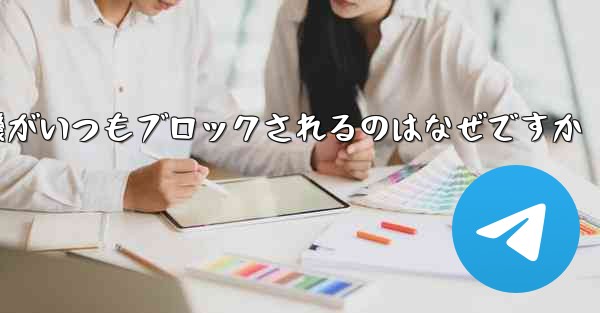 紙飛行機がいつもブロックされるのはなぜですか