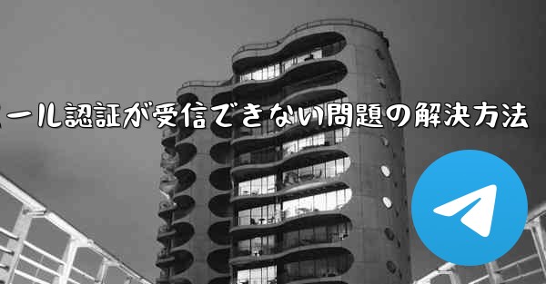 Paper Planeでメール認証が受信できない問題の解決方法