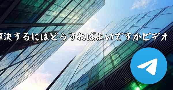 紙飛行機が認証コードを受信できない問題を解決するにはどうすればよいですかビデオ