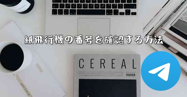 紙飛行機の番号を確認する方法