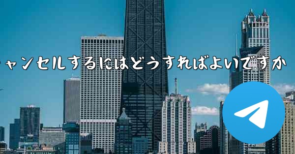 <b>紙飛行機がない要になった場合アカウントをキャンセルするにはどうすればよいですか</b>