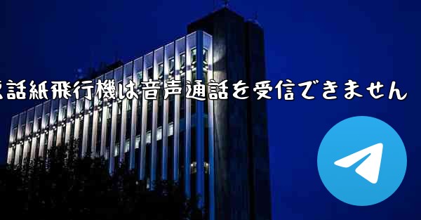 Huaweiの携帯電話紙飛行機は音声通話を受信できません