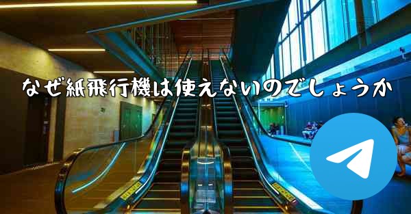 なぜ紙飛行機は使えないのでしょうか