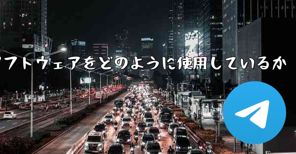 中国は紙飛行機ソフトウェアをどのように使用しているか