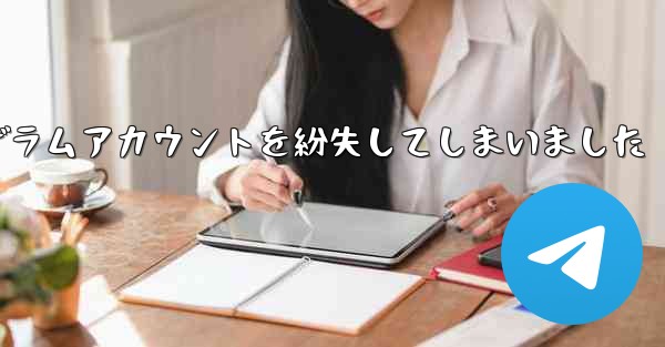 <b>紙飛行機のテレゲラムアカウントを紛失してしまいました</b>