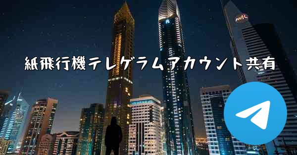 紙飛行機テレゲラムアカウント共有