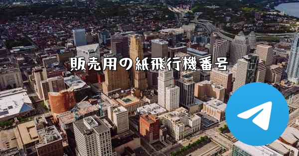 販売用の紙飛行機番号